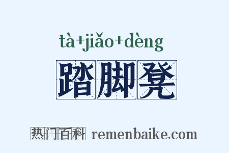 踏脚凳是什么意思的图片